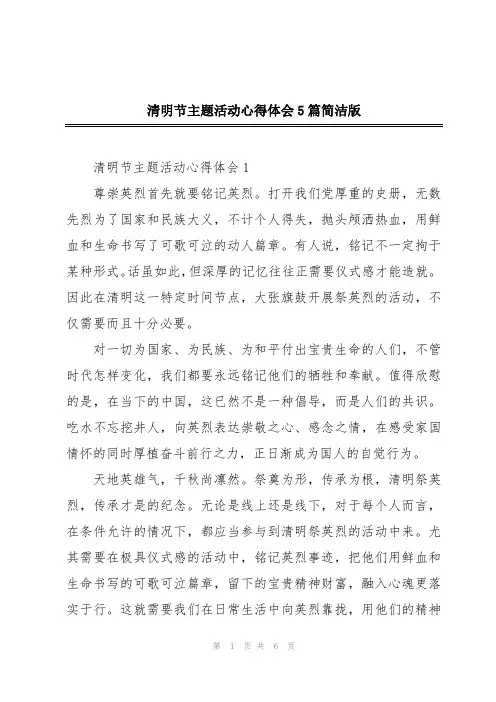 清明节主题活动心得体会5篇简洁版