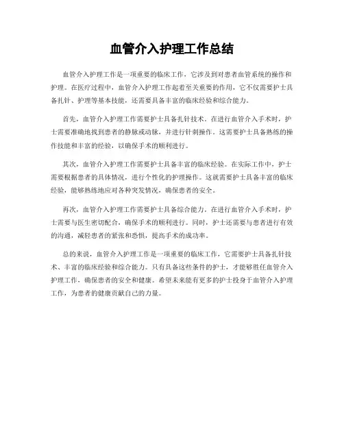 血管介入护理工作总结