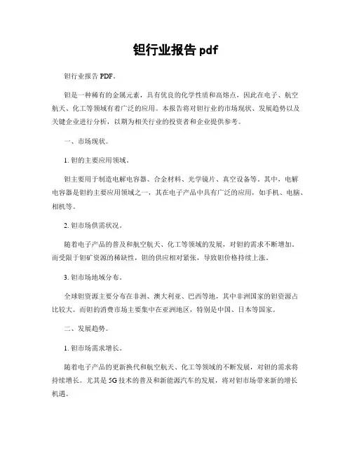 钽行业报告pdf