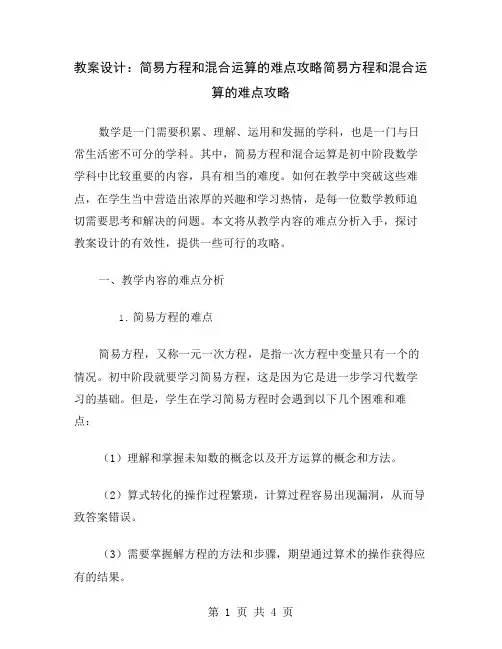 教案设计：简易方程和混合运算的难点攻略