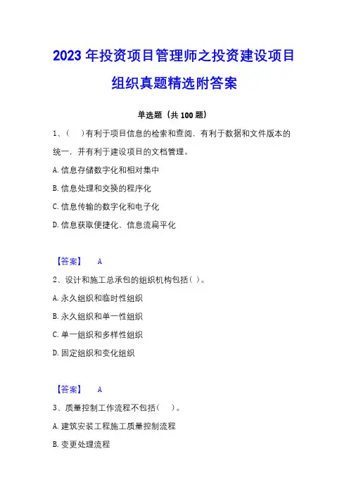 2023年投资项目管理师之投资建设项目组织真题精选附答案
