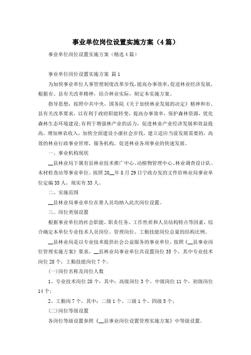 事业单位岗位设置实施方案(4篇)