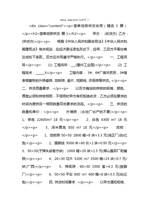 简单地砖供货合同（精选5篇）
