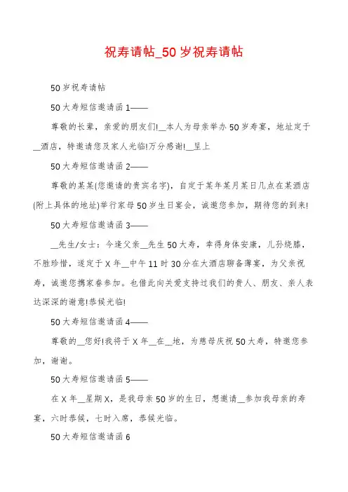 祝寿请帖_50岁祝寿请帖