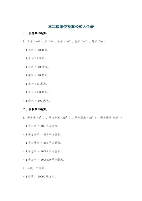 三年级单位换算公式大全表