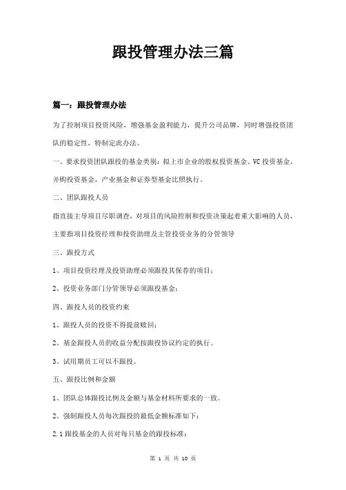 跟投管理办法三篇