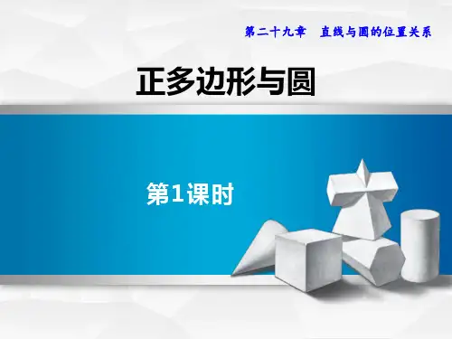 冀教版九年级下册数学《正多边形与圆》PPT(第1课时)