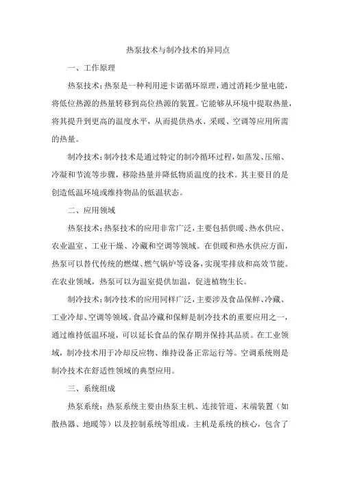 热泵技术与制冷技术的异同点