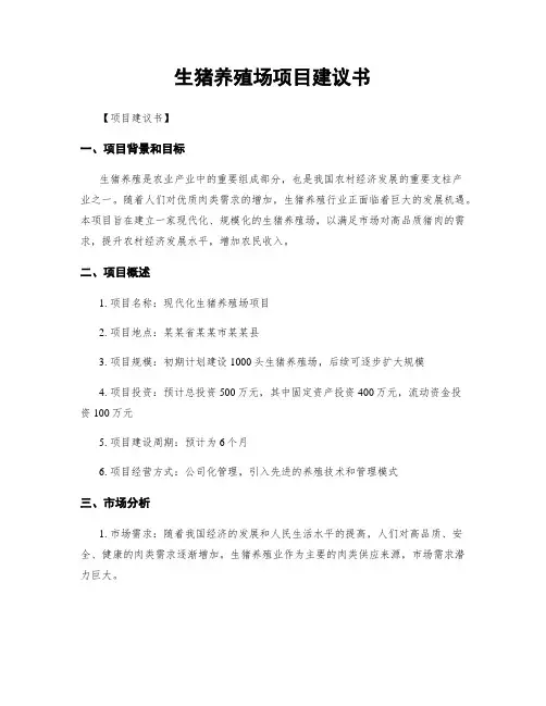 生猪养殖场项目建议书