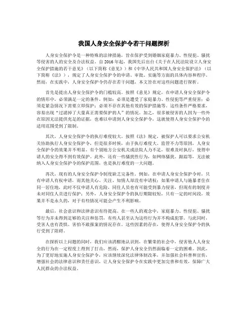 我国人身安全保护令若干问题探析