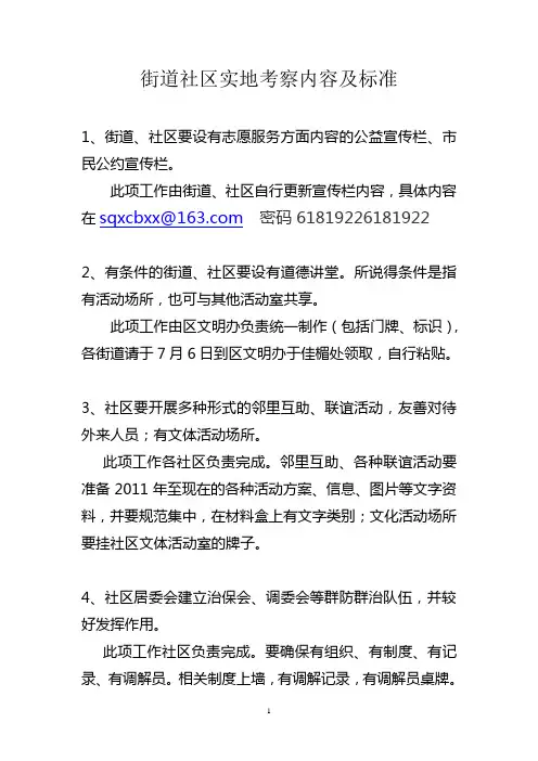 街道社区实地考察内容及标准