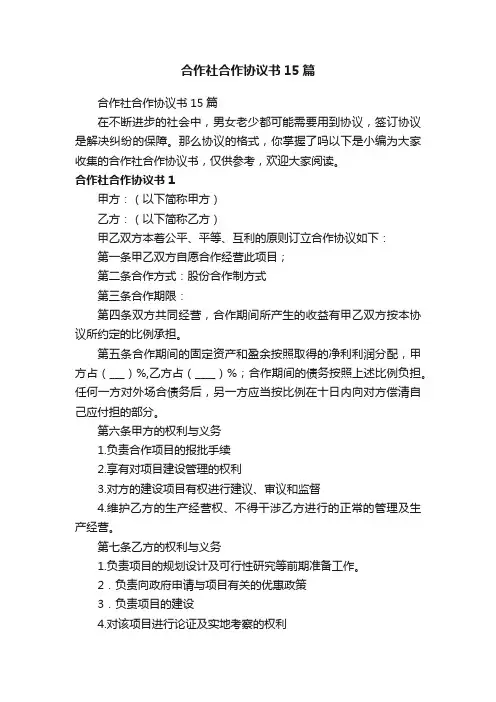 合作社合作协议书15篇