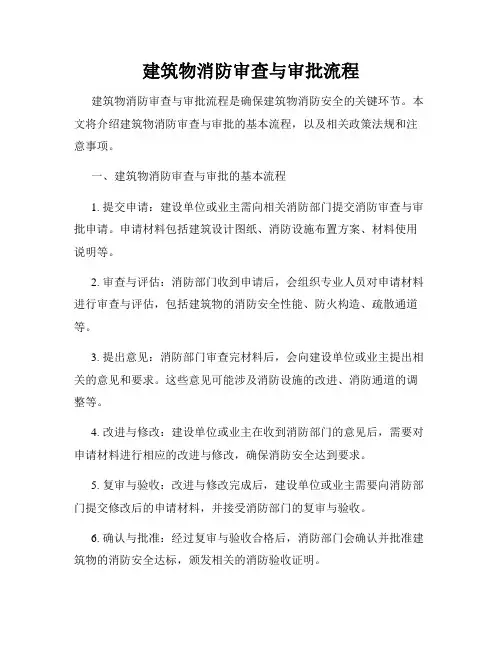 建筑物消防审查与审批流程