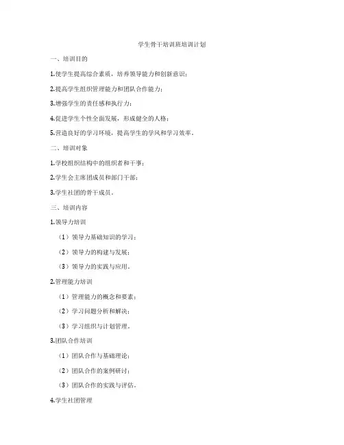 学生骨干培训班培训计划