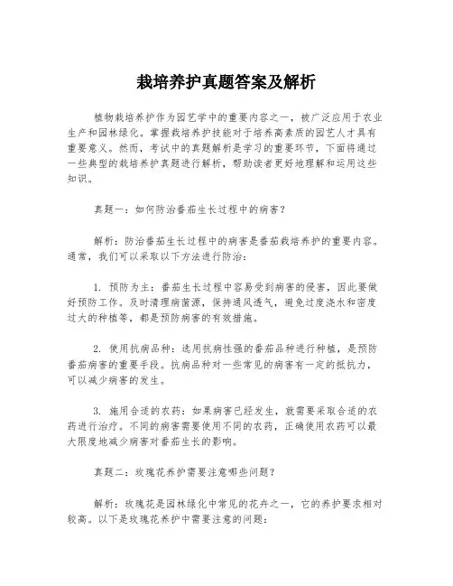 栽培养护真题答案及解析