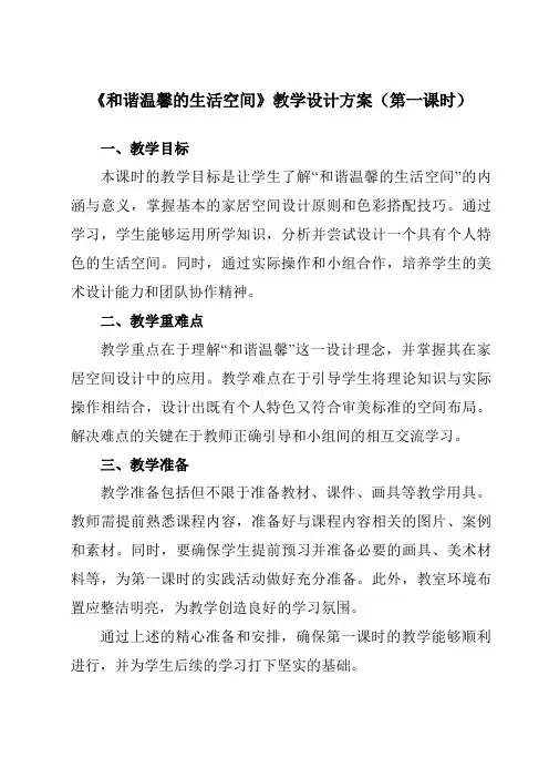《第四单元第1课和谐温馨的生活空间》教学设计教学反思-2023-2024学年初中美术人教版八年级下册