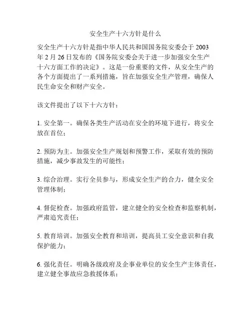 安全生产十六方针是什么