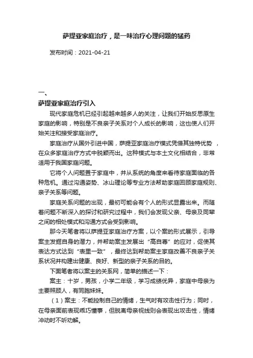 萨提亚家庭治疗，是一味治疗心理问题的猛药