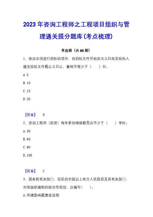2023年咨询工程师之工程项目组织与管理通关提分题库(考点梳理)