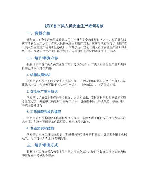 浙江省三类人员安全生产培训考核