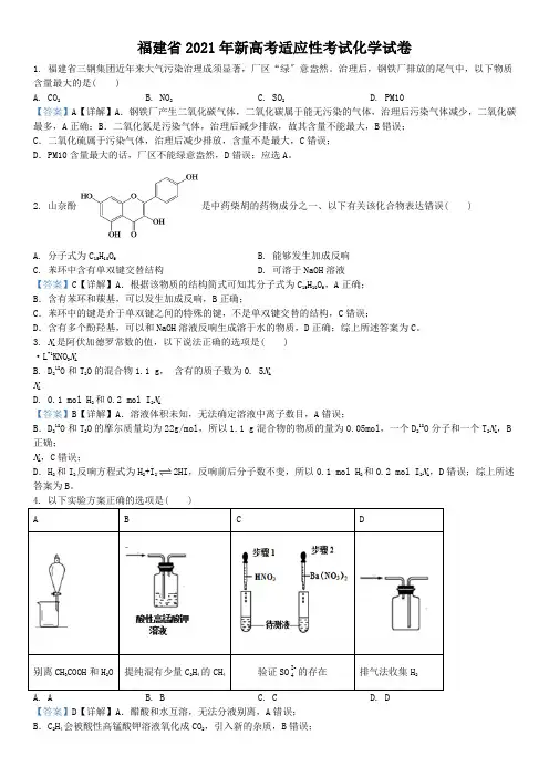 精品解析：福建省2021年普通高中学业水平选择考适应性测试化学试题(解析版)