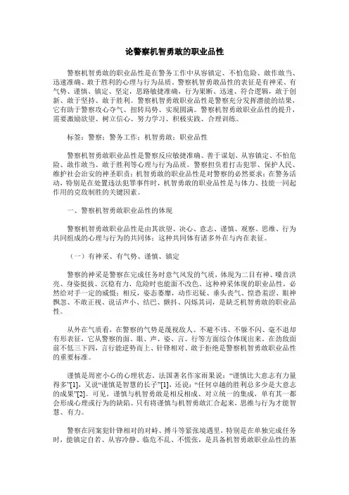 论警察机智勇敢的职业品性