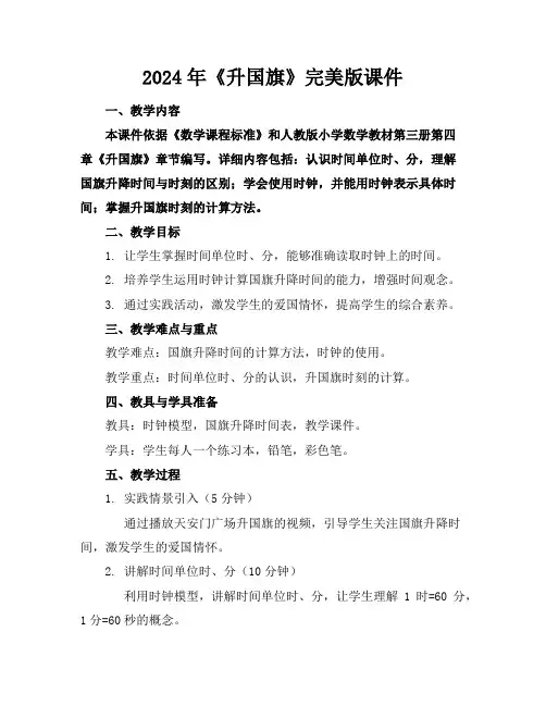 2024年《升国旗》完美版课件