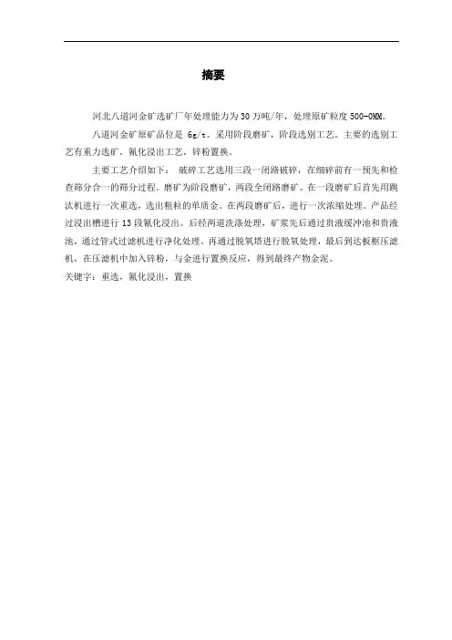 毕业设计(论文)-河北八道河金矿选矿厂年处理能力为30万吨年