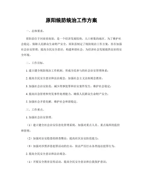 原阳统防统治工作方案