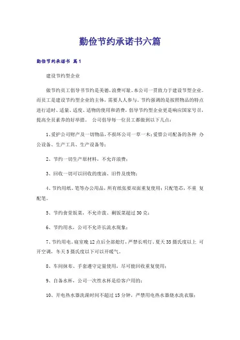 勤俭节约承诺书六篇