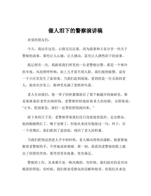 催人泪下的警察演讲稿