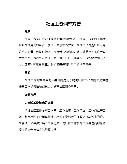 社区工资调整方案