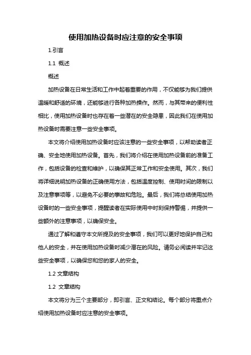使用加热设备时应注意的安全事项