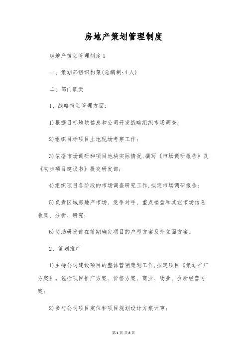 房地产策划管理制度