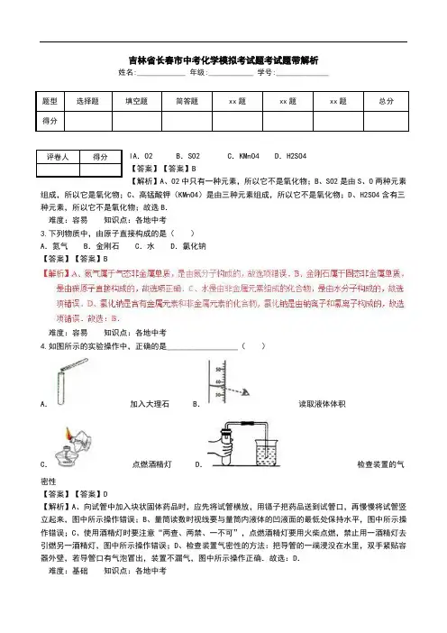 吉林省长春市中考化学模拟考试题考试题带解析.doc