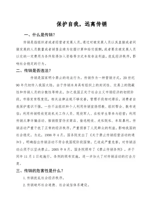 保护自我远离传销反传销知识宣传