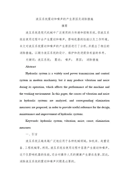 液压系统震动和噪声的产生原因及消除措施