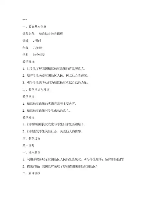 精准扶贫教案设计模板范文