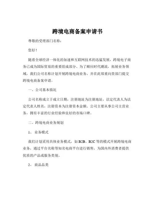 跨境电商备案申请书