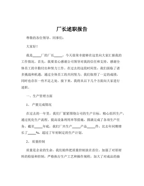 厂长述职报告