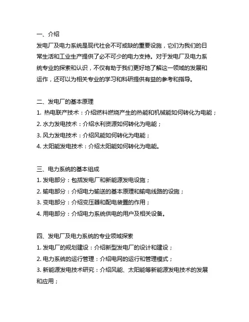 对发电厂及电力系统专业的探索及认识