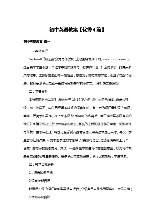 初中英语教案【优秀4篇】