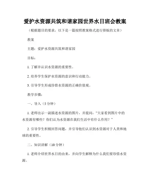 爱护水资源共筑和谐家园世界水日班会教案