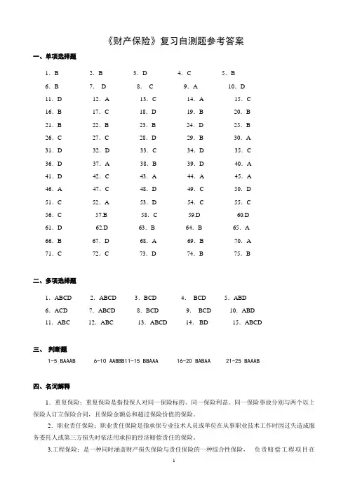 财产保险复习自测题参考答案