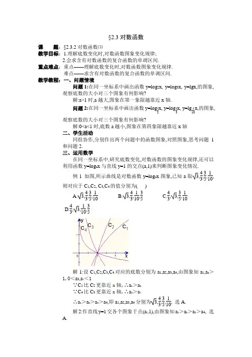 苏教版必修一2.3.2《对数函数》word教案3