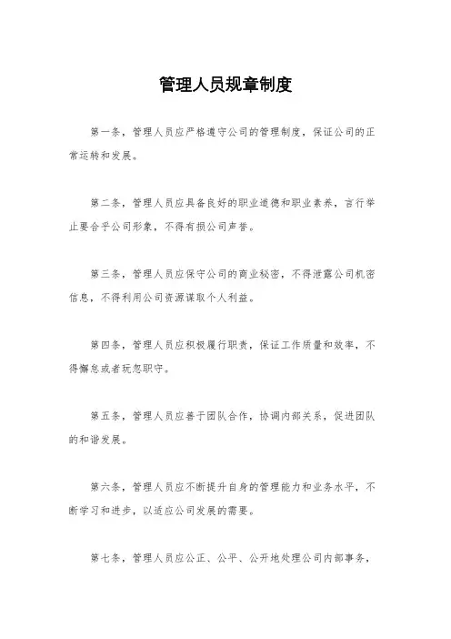管理人员规章制度