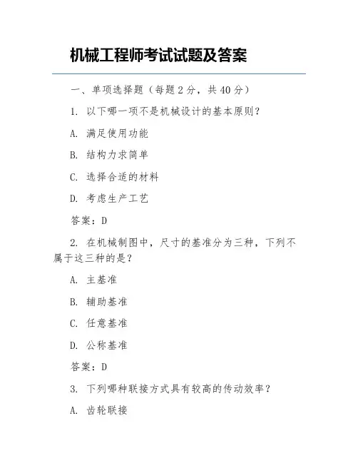 机械工程师考试试题及答案