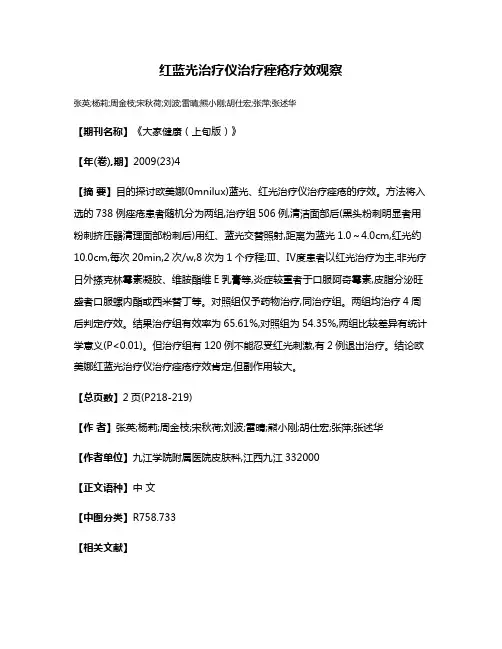 红蓝光治疗仪治疗痤疮疗效观察