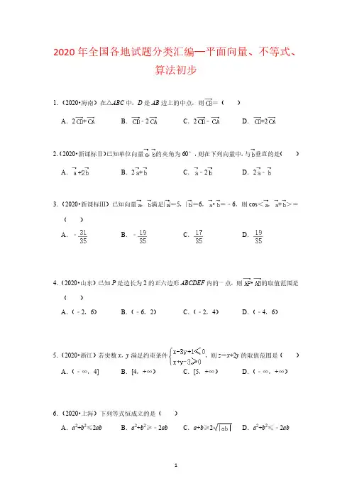 2020年全国各地高考数学试题分类汇编—平面向量、不等式、算法初步(含答案)