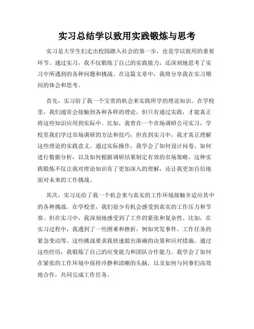 实习总结学以致用实践锻炼与思考